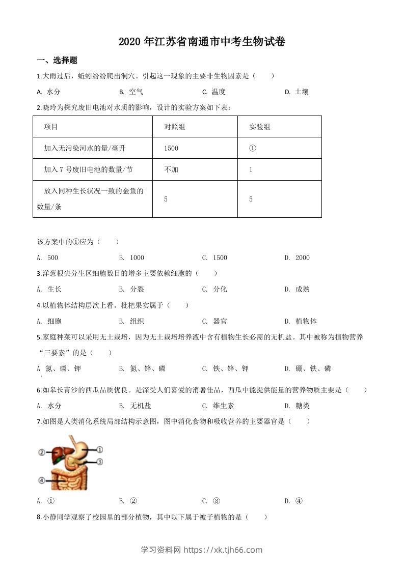 江苏省南通市2020年会考生物试题（空白卷）-学习资料站