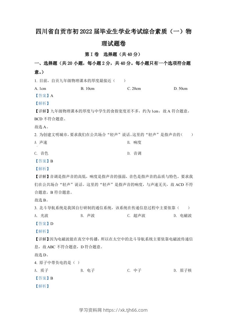 2022年四川省自贡市中考物理真题（含答案）-学习资料站