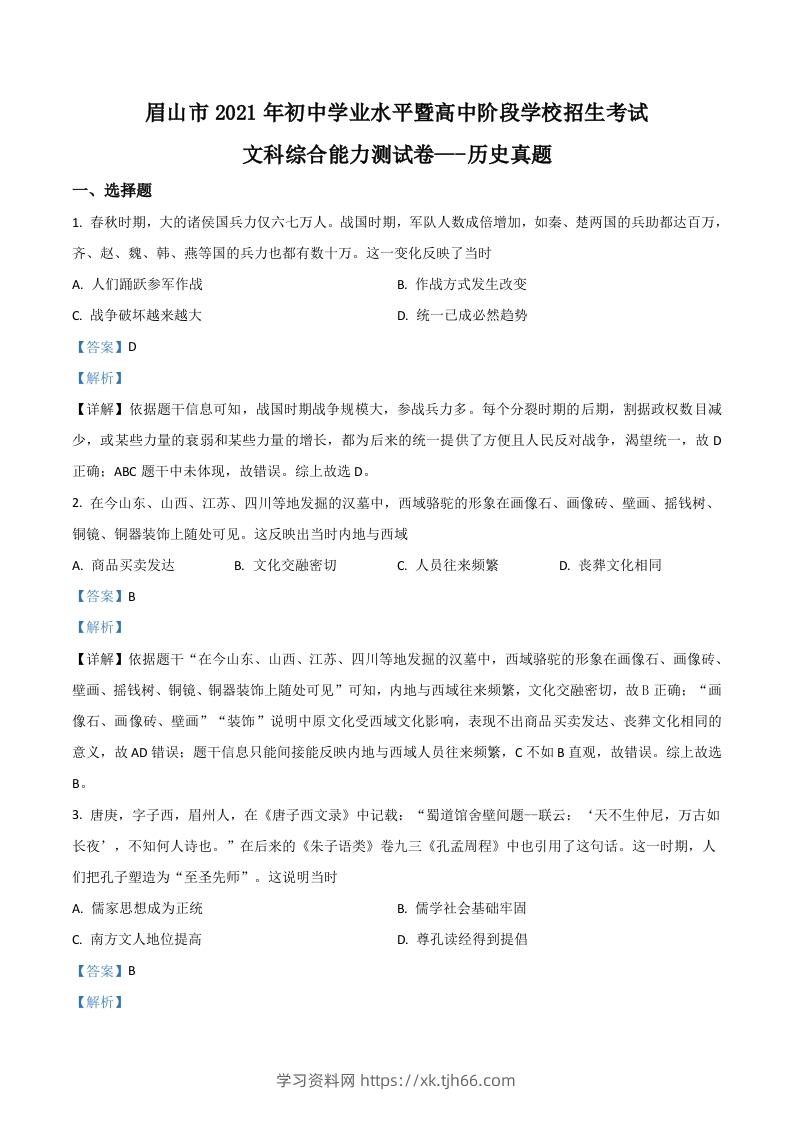 四川省眉山市2021年中考历史试题（含答案）-学习资料站