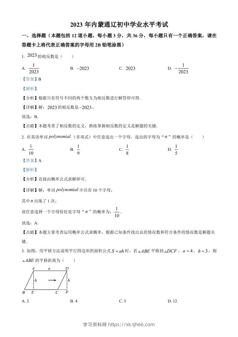 2023年内蒙古通辽市中考数学真题（含答案）-学习资料站