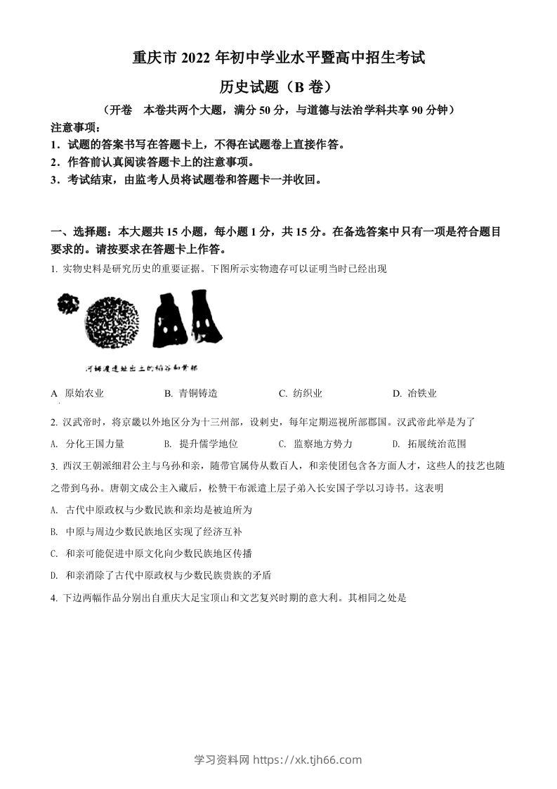 2022年重庆市中考历史真题（B卷）（空白卷）-学习资料站