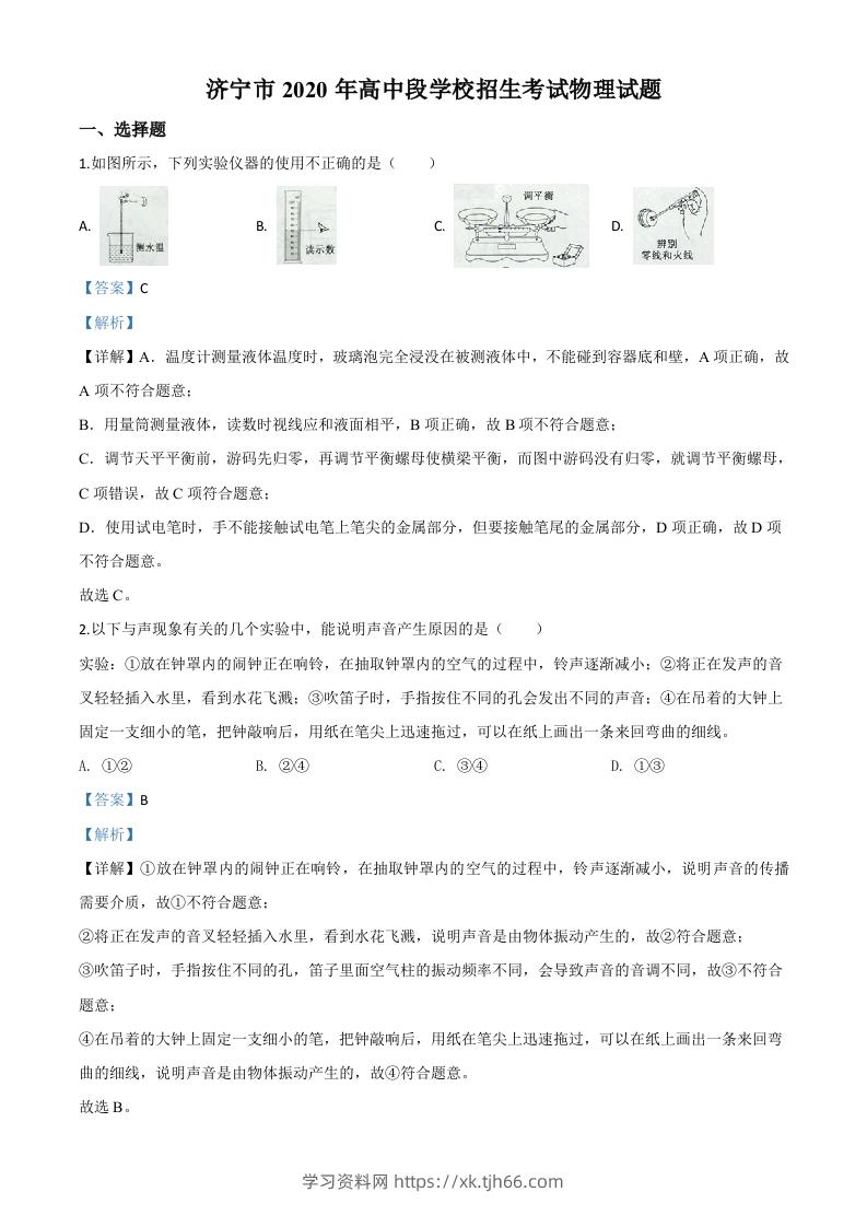 2020年山东省济宁市中考物理试题（高中段学校招生考试物理试题)（含答案）-学习资料站