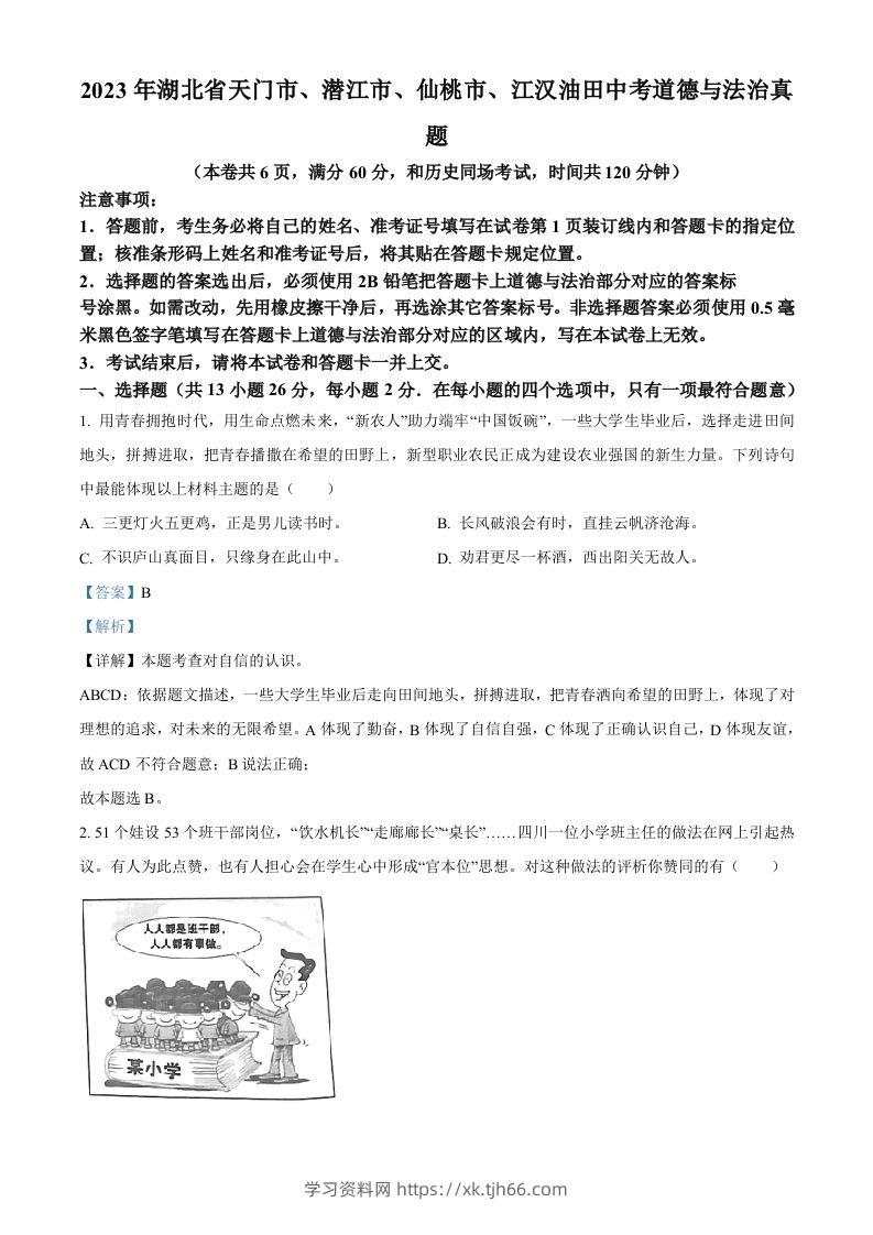 2023年湖北省天门市、潜江市、仙桃市、江汉油田中考道德与法治真题（含答案）-学习资料站