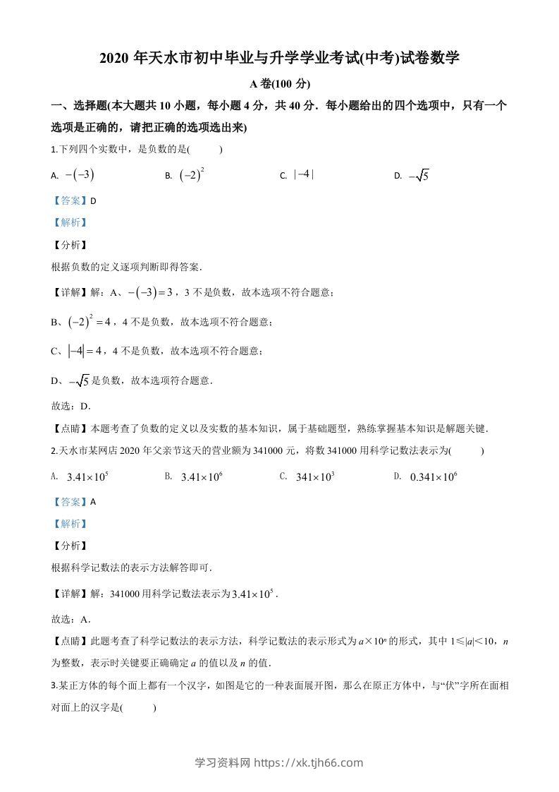 甘肃省天水市2020年中考数学试题（含答案）-学习资料站