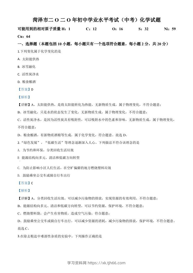 山东省菏泽市2020年中考化学试题（含答案）-学习资料站