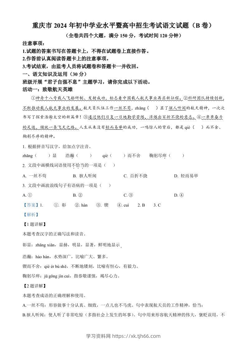 2024年重庆市中考语文真题B卷（含答案）-学习资料站