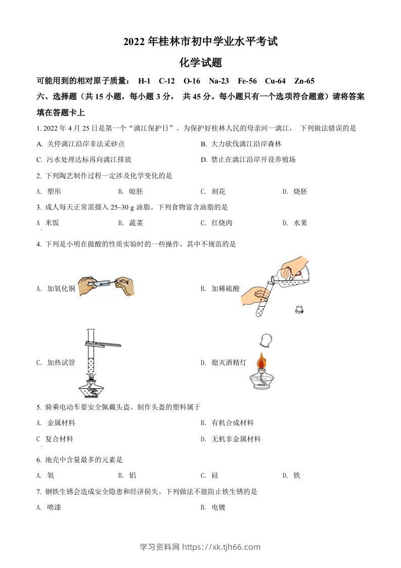 2022年广西桂林市中考化学真题（空白卷）-学习资料站