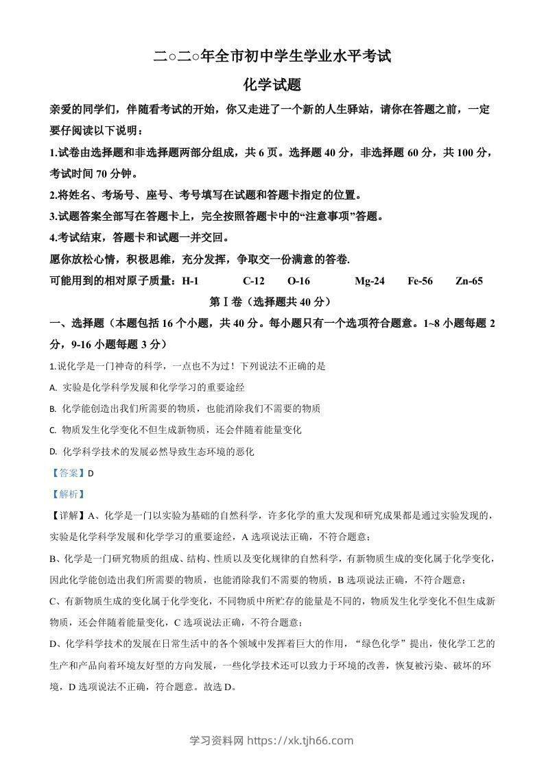 山东省聊城市2020年中考化学试题（含答案）-学习资料站