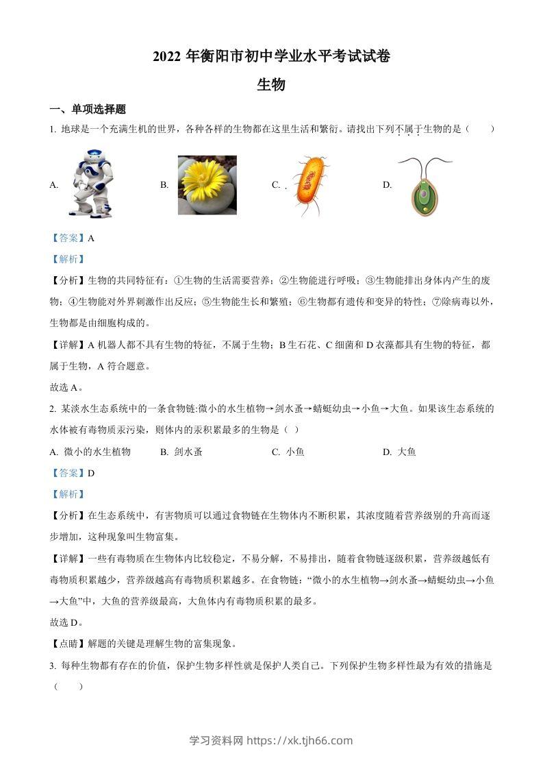 2022年湖南省衡阳市中考生物真题（含答案）-学习资料站