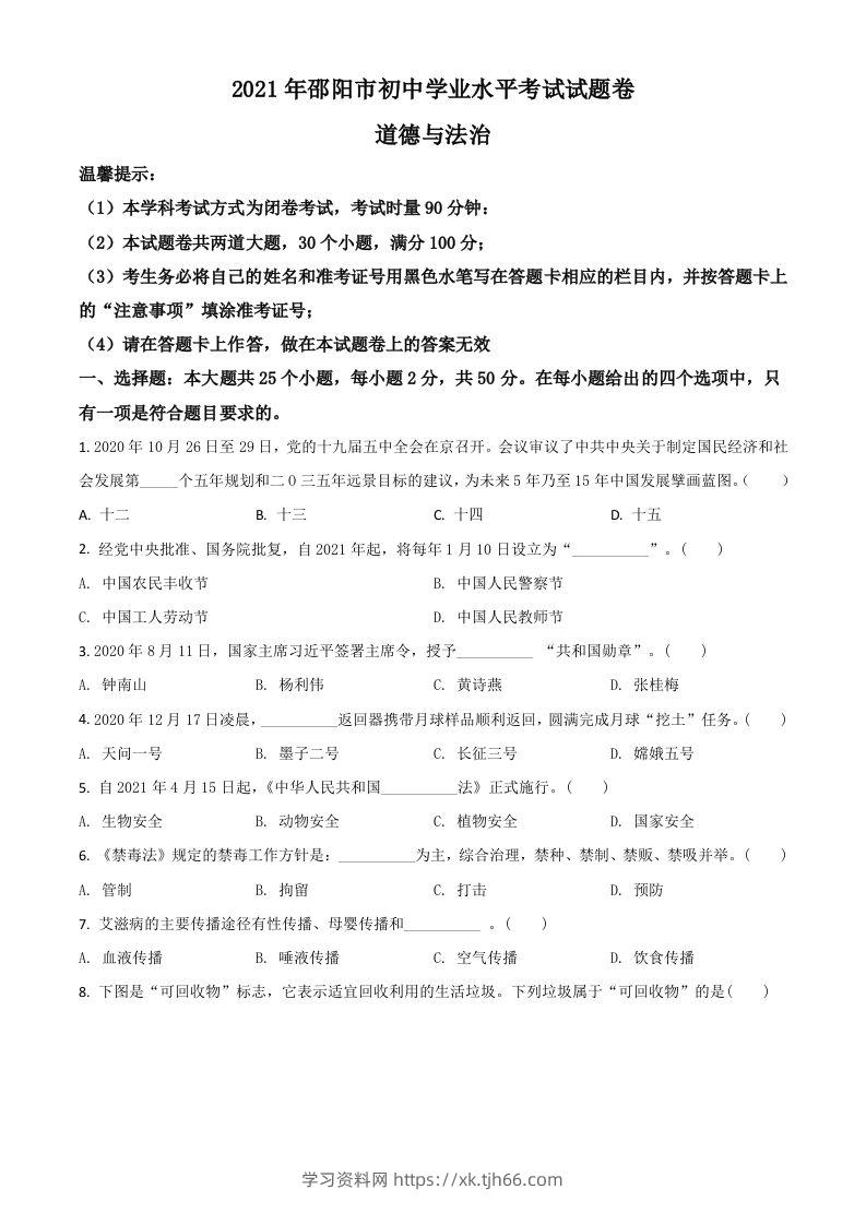 湖南省邵阳市2021年中考道德与法治真题（空白卷）-学习资料站
