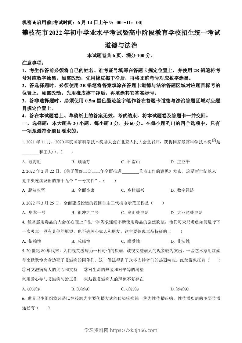 2022年四川省攀枝花市中考道德与法治真题（空白卷）-学习资料站