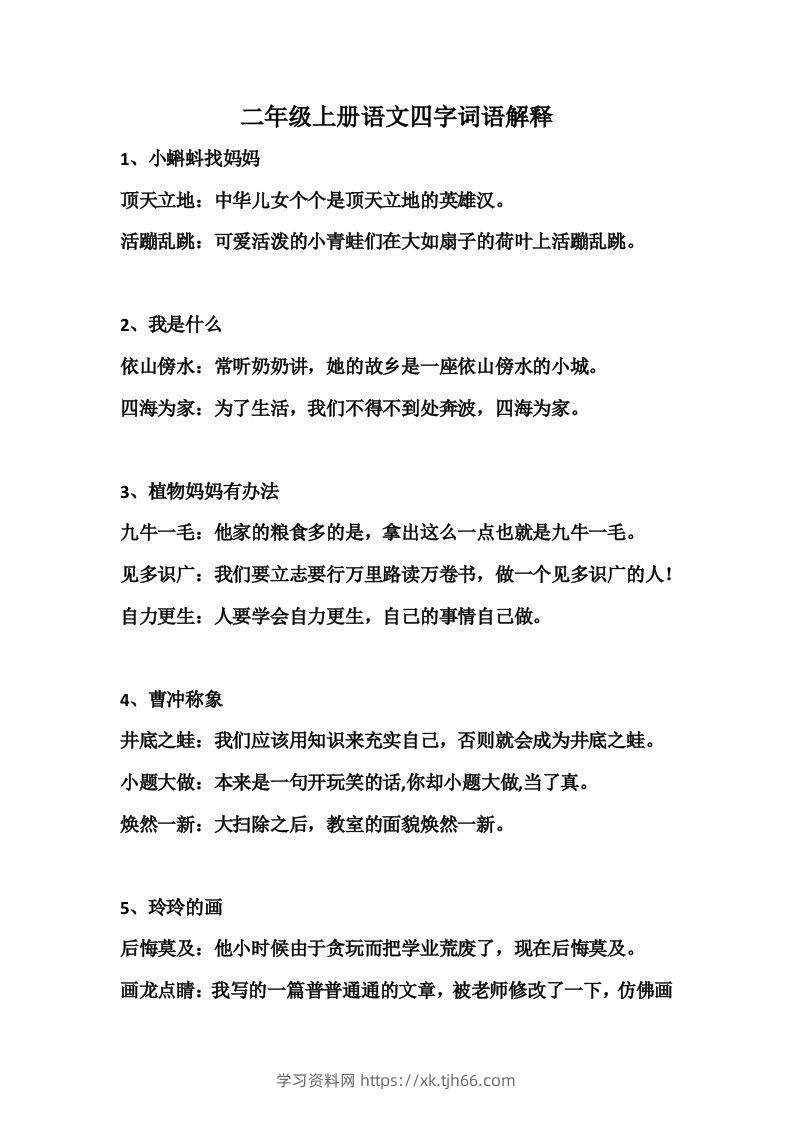 二年级语文上册四字词语解释-学习资料站