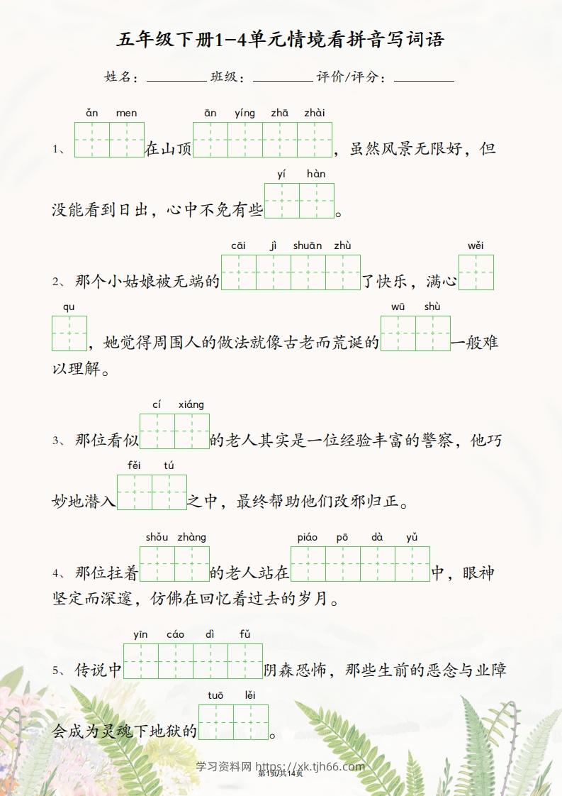 五年级下册语文1-4单元情境看拼音写词语-学习资料站