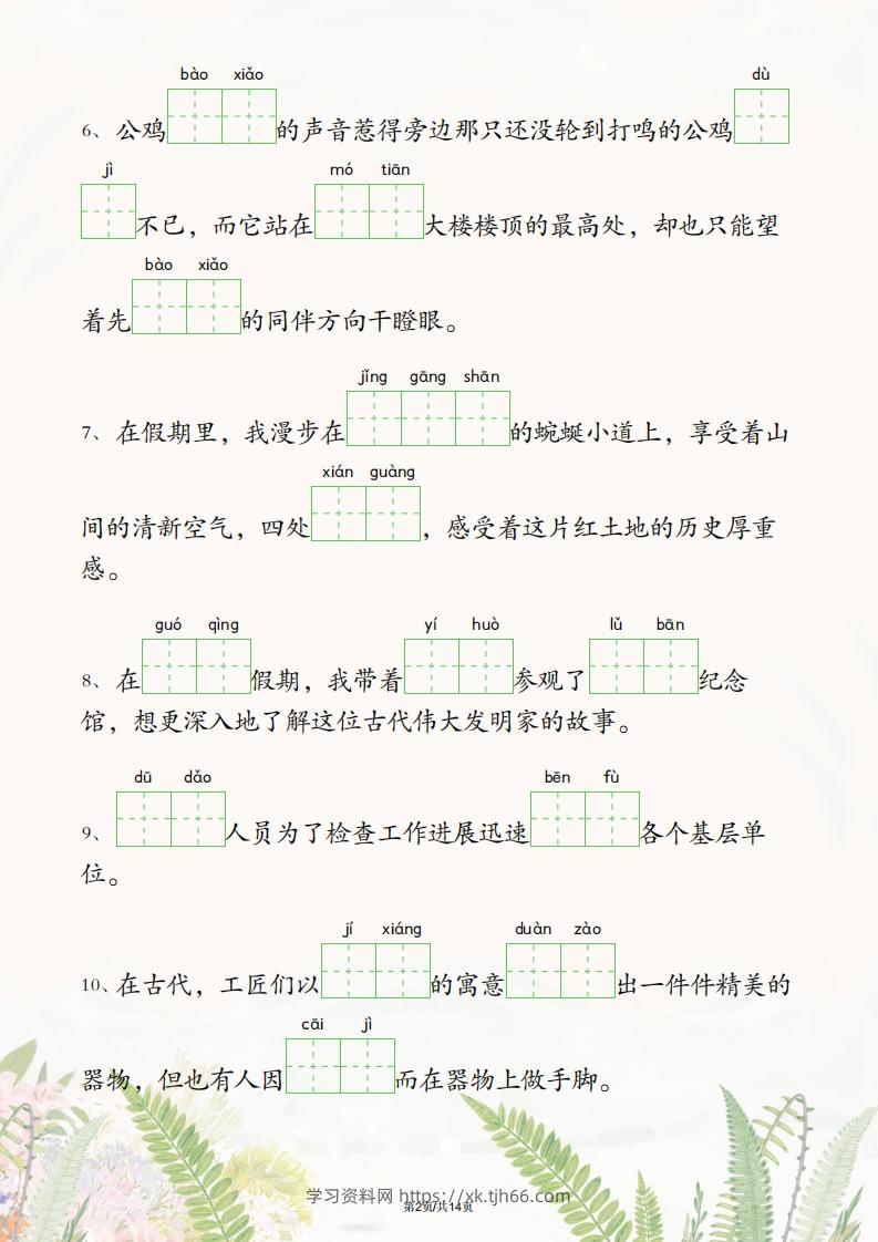 图片[2]-五年级下册语文1-4单元情境看拼音写词语-学习资料站