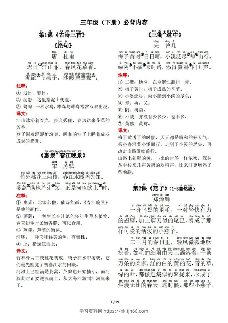 【背诵默写（古诗+课文+日积月累）】三下语文-学习资料站