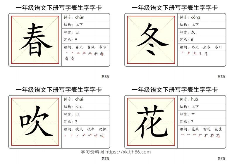 【2025春-全册写字表生字字卡】一下语文-学习资料站