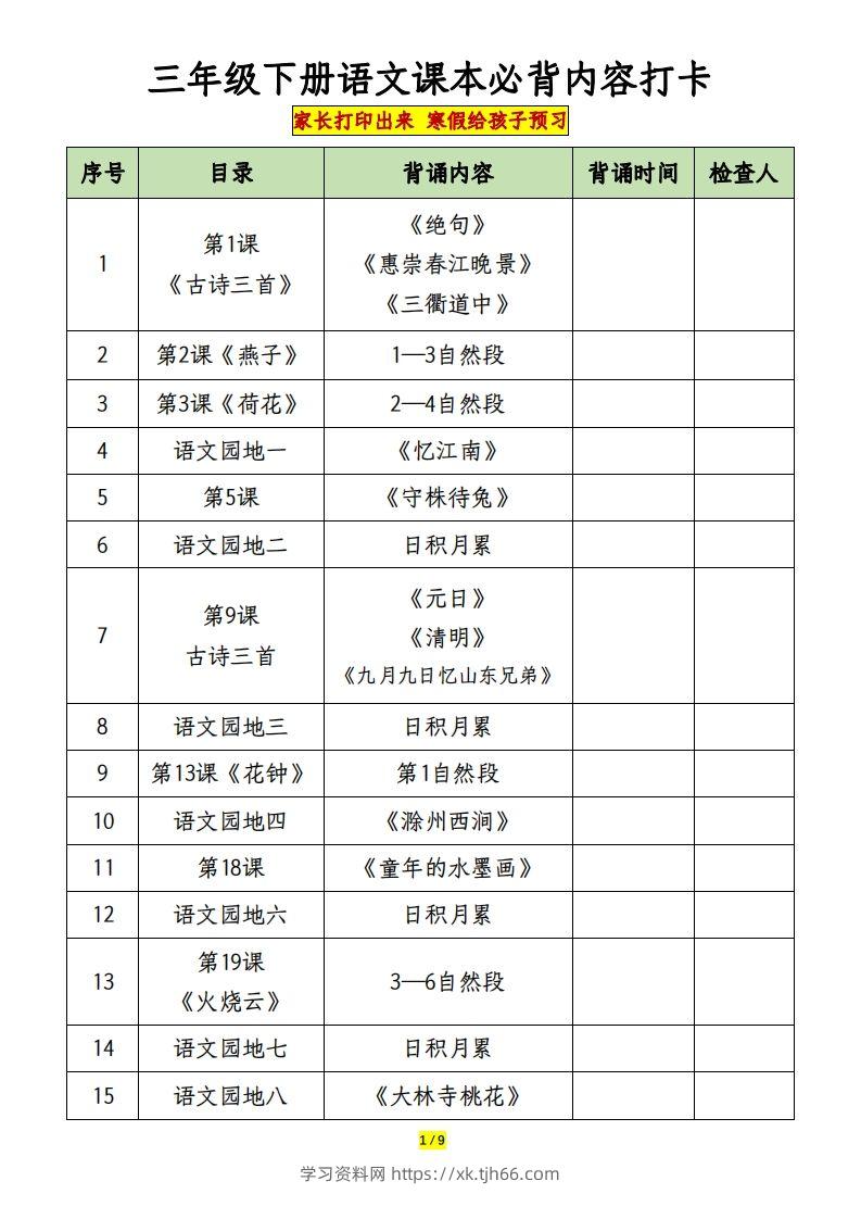 三下语文课本必背内容打卡-学习资料站