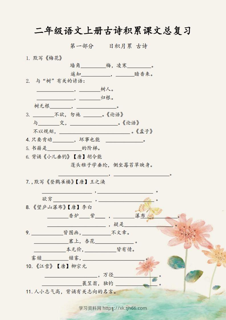 二年级语文上册【古诗积累课文总复习】-学习资料站