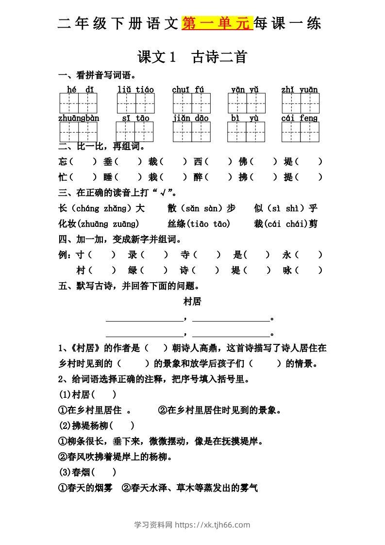 【第一单元课课练】二下语文-学习资料站