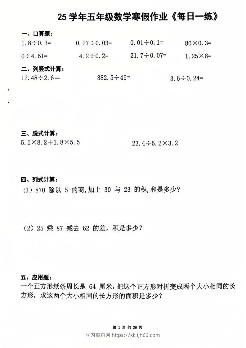 25学年五年级下册数学寒假作业每日一练20天（含答案26页）-学习资料站