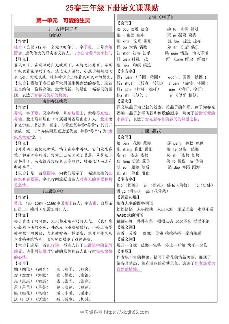 【语文寒假预习】三年级下册语文课课帖-学习资料站