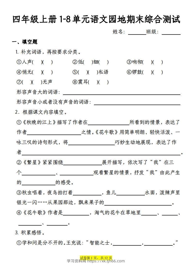 【期末综合测试-1-8单元语文园地专项训练（有答案）】四上语文-学习资料站