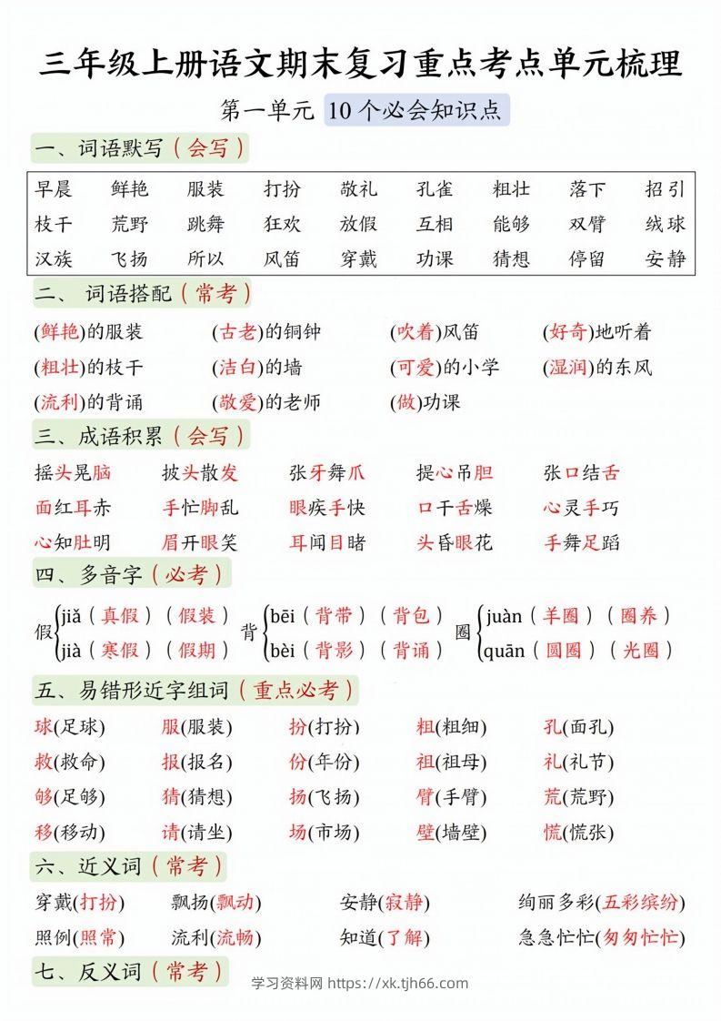 【期末复习1-8单元重点考点单元梳理】三上语文-学习资料站
