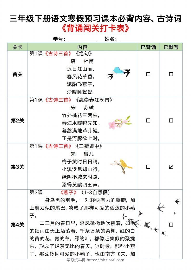 图片[2]-三下语文寒假预习：课文背诵闯关表-学习资料站