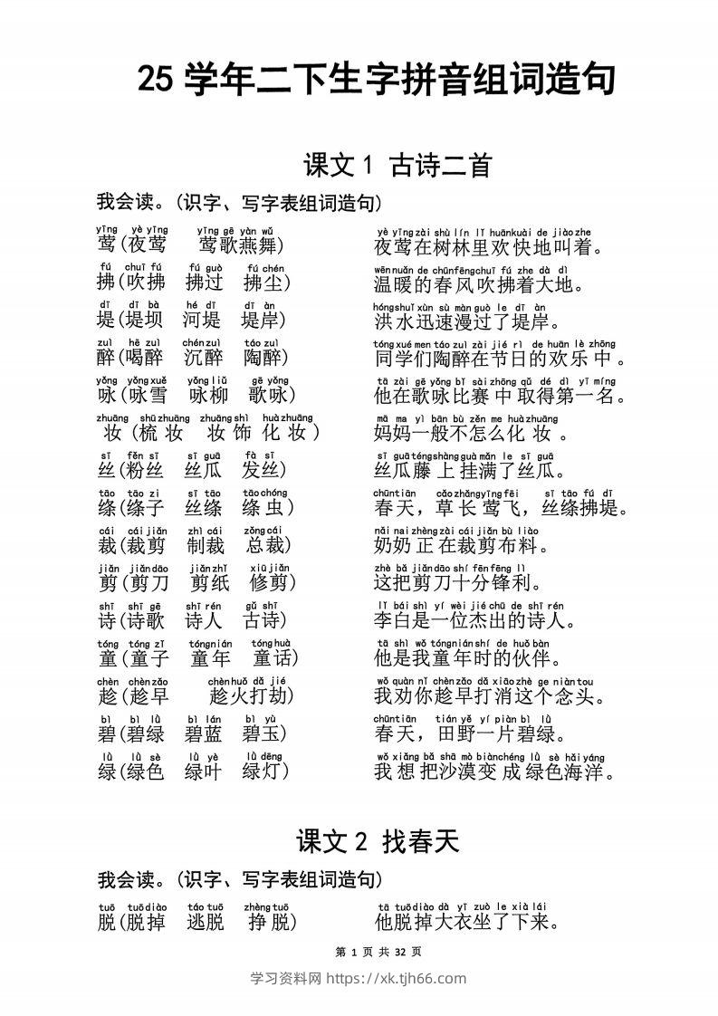 25学年二下语文生字拼音组词造句32页-学习资料站