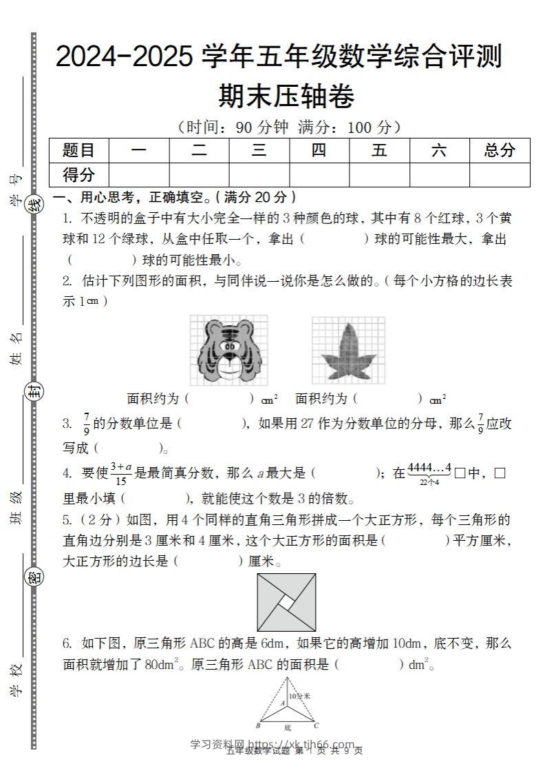 【北师大版】2024-2025学年五年级数学期末压轴卷-学习资料站