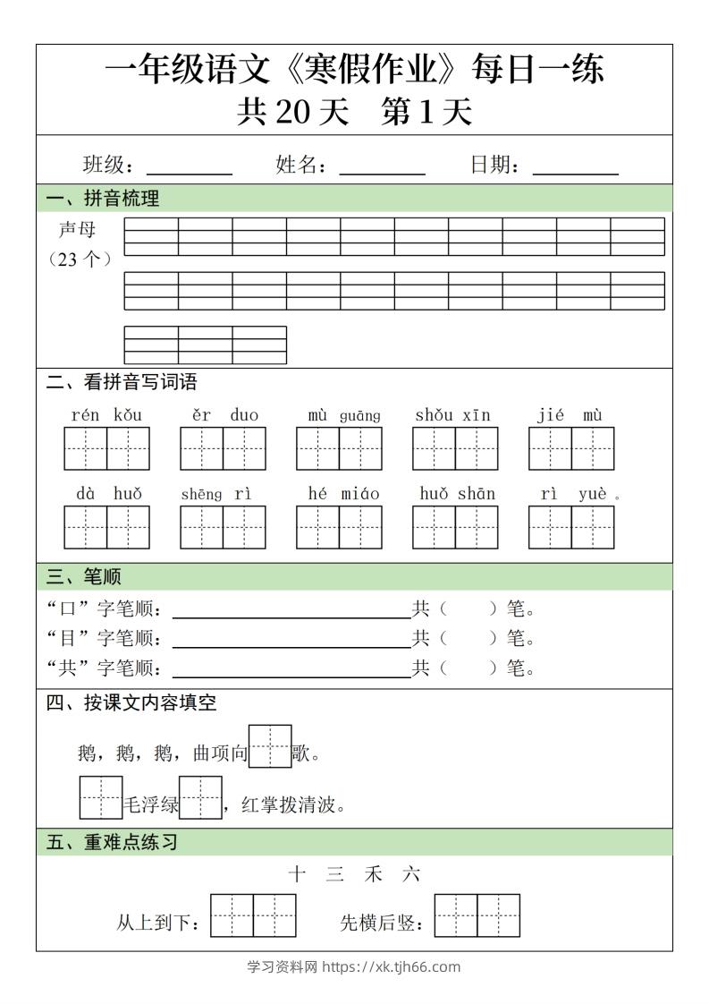 一下【语文】寒假作业每日一练20天（20页）-学习资料站
