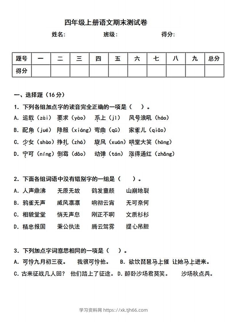 四上语文期末真题测试卷.3-学习资料站