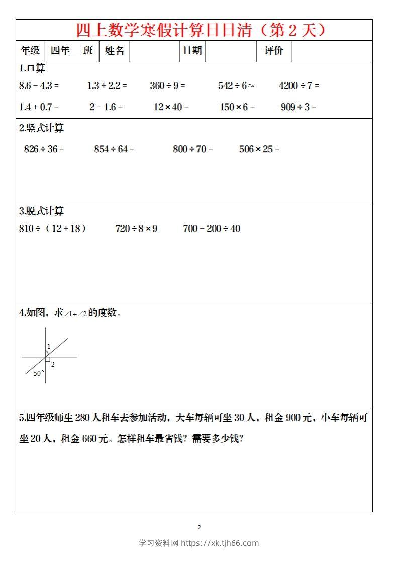 图片[2]-四下数学寒假日日清计算（共30套）-学习资料站