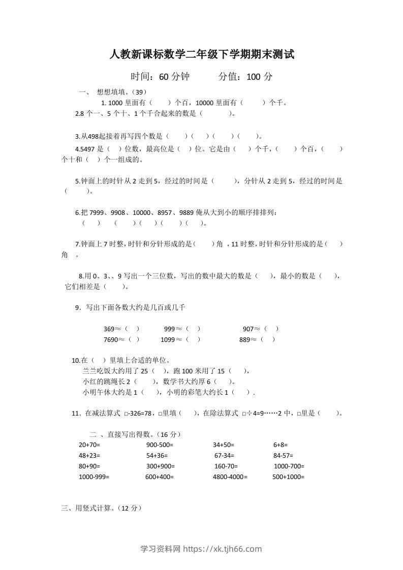二下人教版数学期末测试卷1-学习资料站