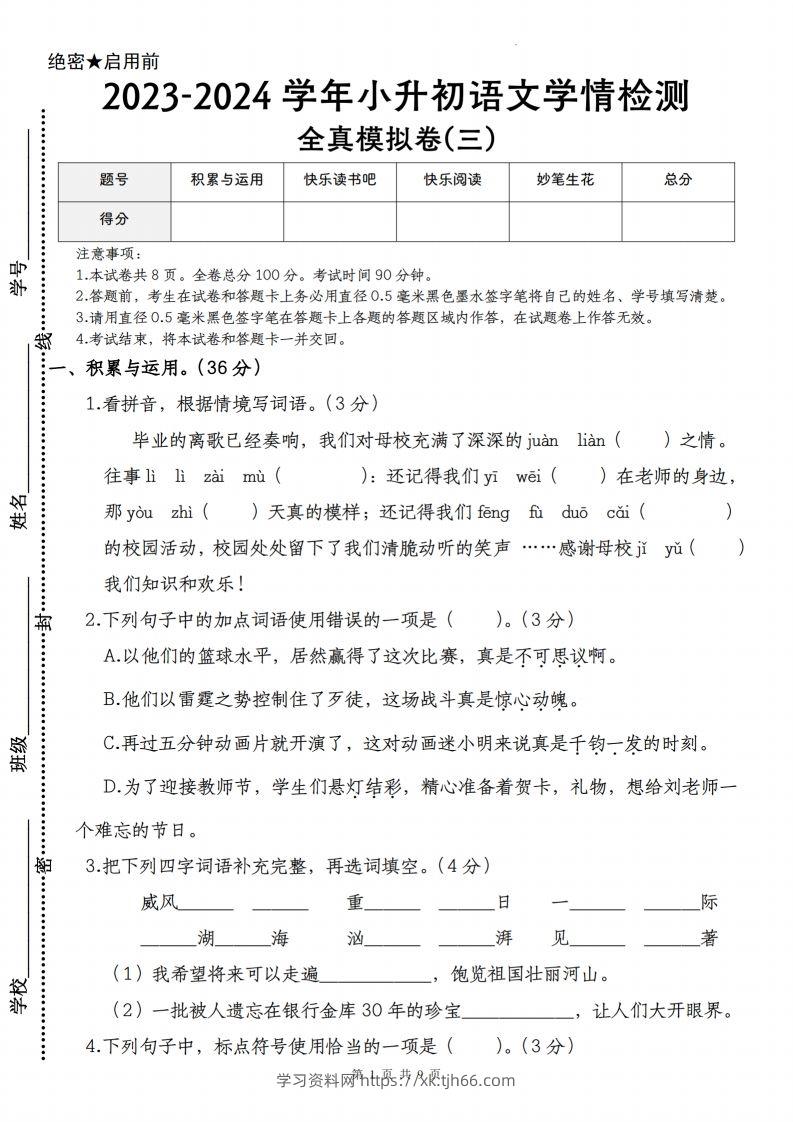 语文-2023-2024学年小升初语文学情检测全真模拟卷(三)-学习资料站