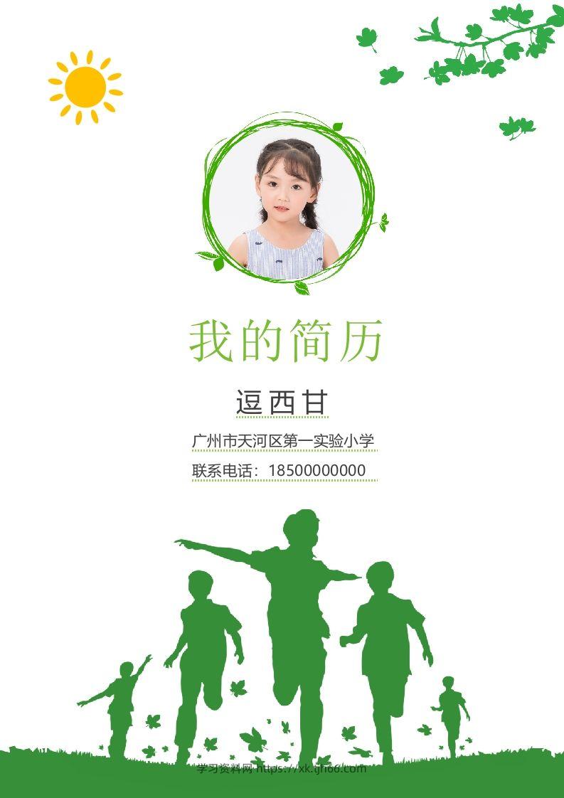 精选-小升初简历32-学习资料站