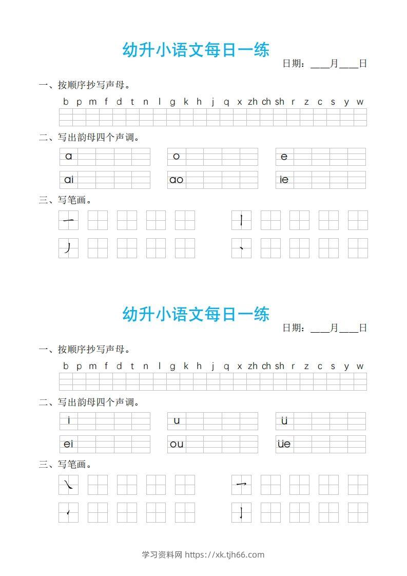 【拼音】幼小语文汉语拼音每日一练-学习资料站
