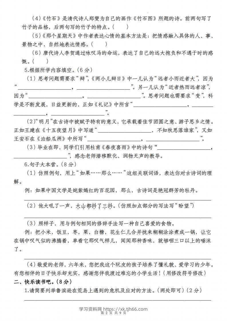 图片[2]-语文-2023-2024学年小升初语文学情检测全真模拟卷(四)-学习资料站