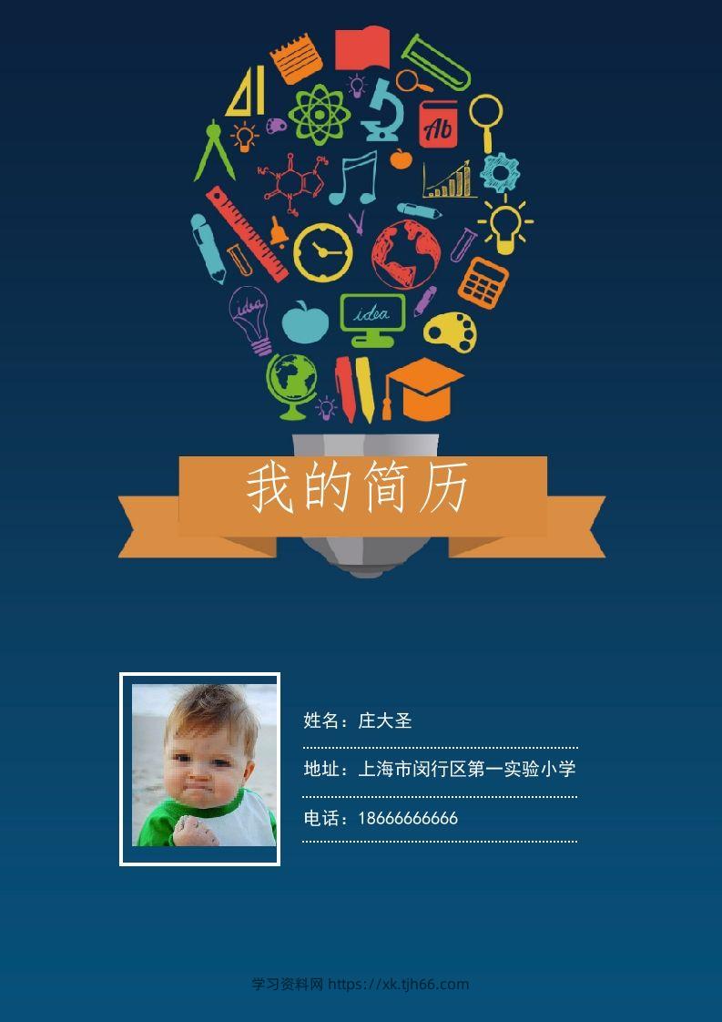多页-小升初简历07-学习资料站