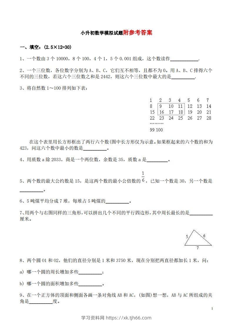 六（下）重点小学小升初数学检测试题6-学习资料站