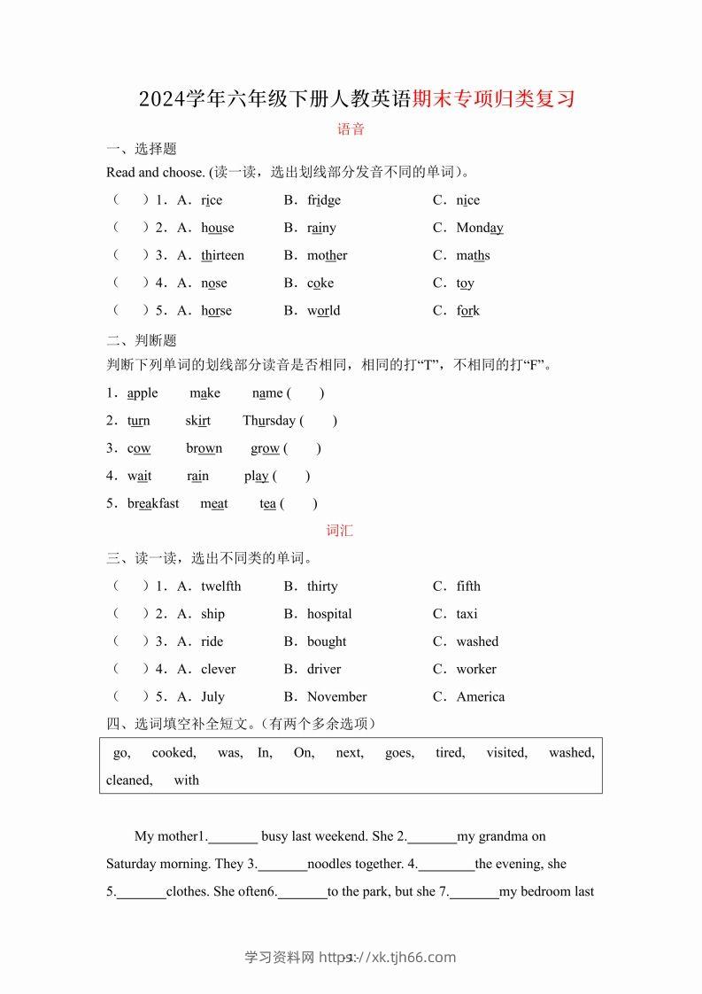 【期末】六年级下册英语人教期末专项复习（语音、词汇、句型）-学习资料站