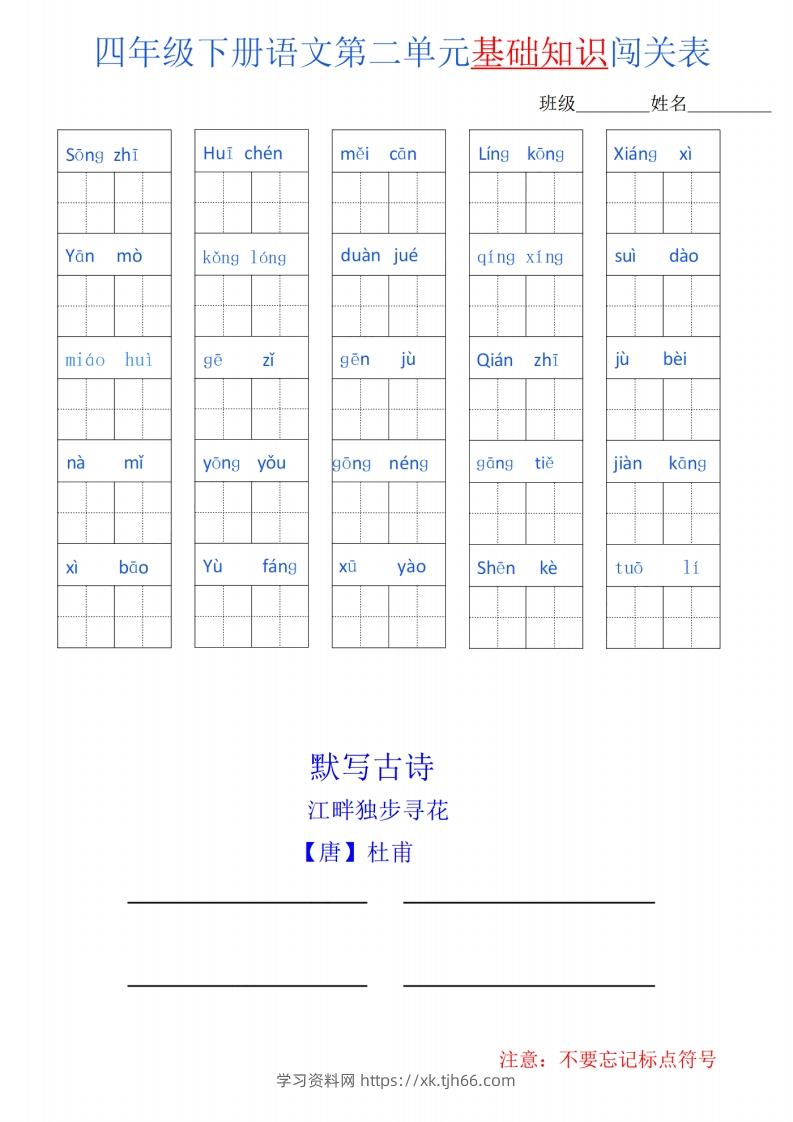 图片[2]-四下语文单元基础知识闯关表-学习资料站