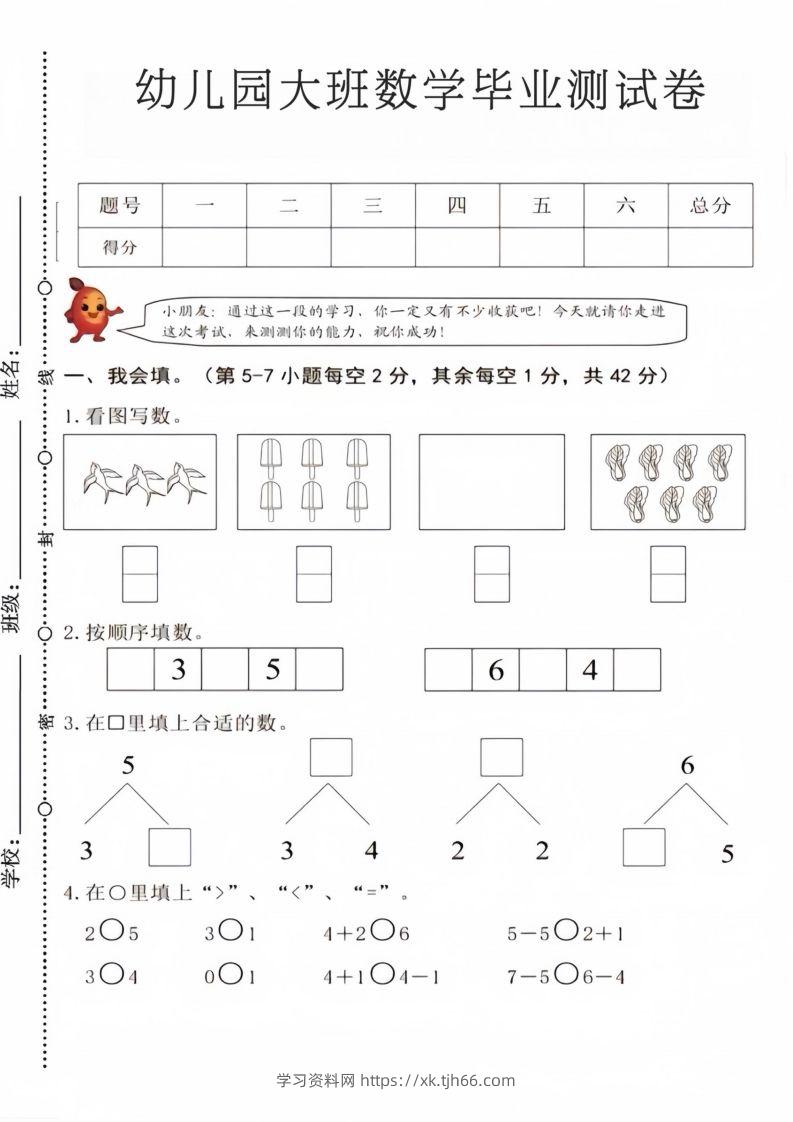 【数学】幼儿园大班数学毕业测试卷4-学习资料站