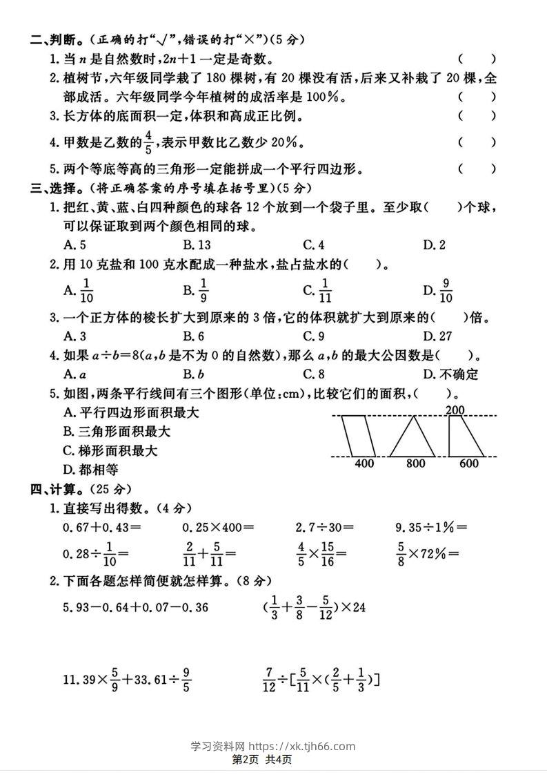 图片[2]-六下2023-2024学年数学真题测试卷小升初评估测试卷（含答案8页）-学习资料站