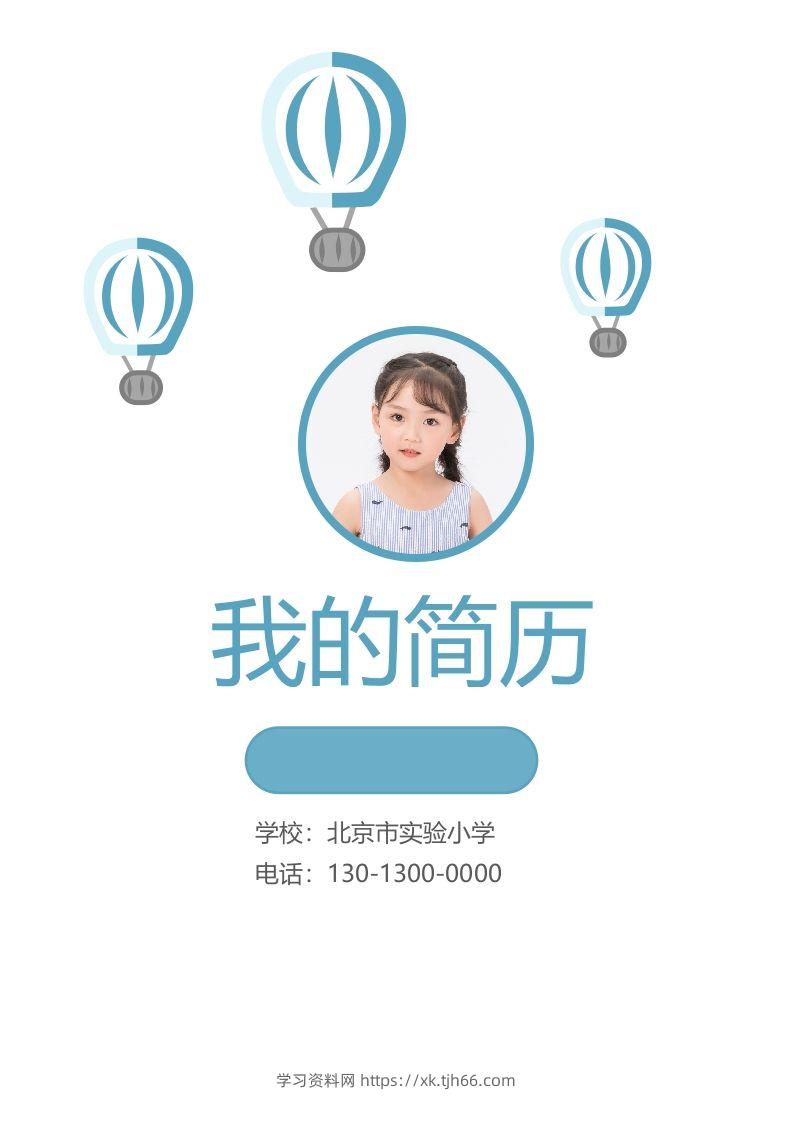 精选-小升初简历23-学习资料站