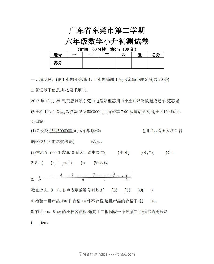 六（下）广东省数学小升初测试卷-学习资料站