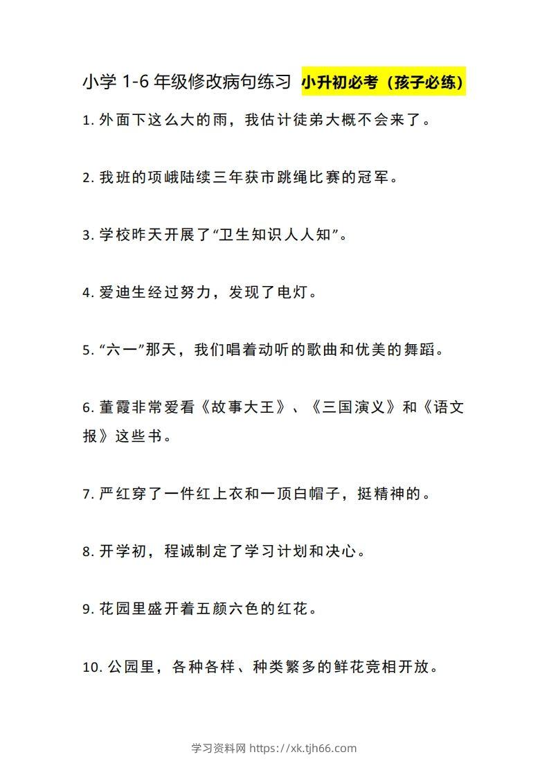 小升初：1-6年级修改病句练习-学习资料站