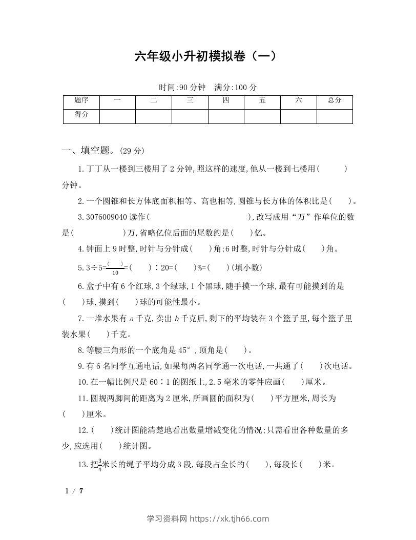 六年级小升初数学模拟卷（一）-学习资料站