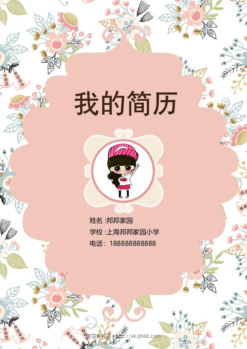 多页-小升初简历52-学习资料站