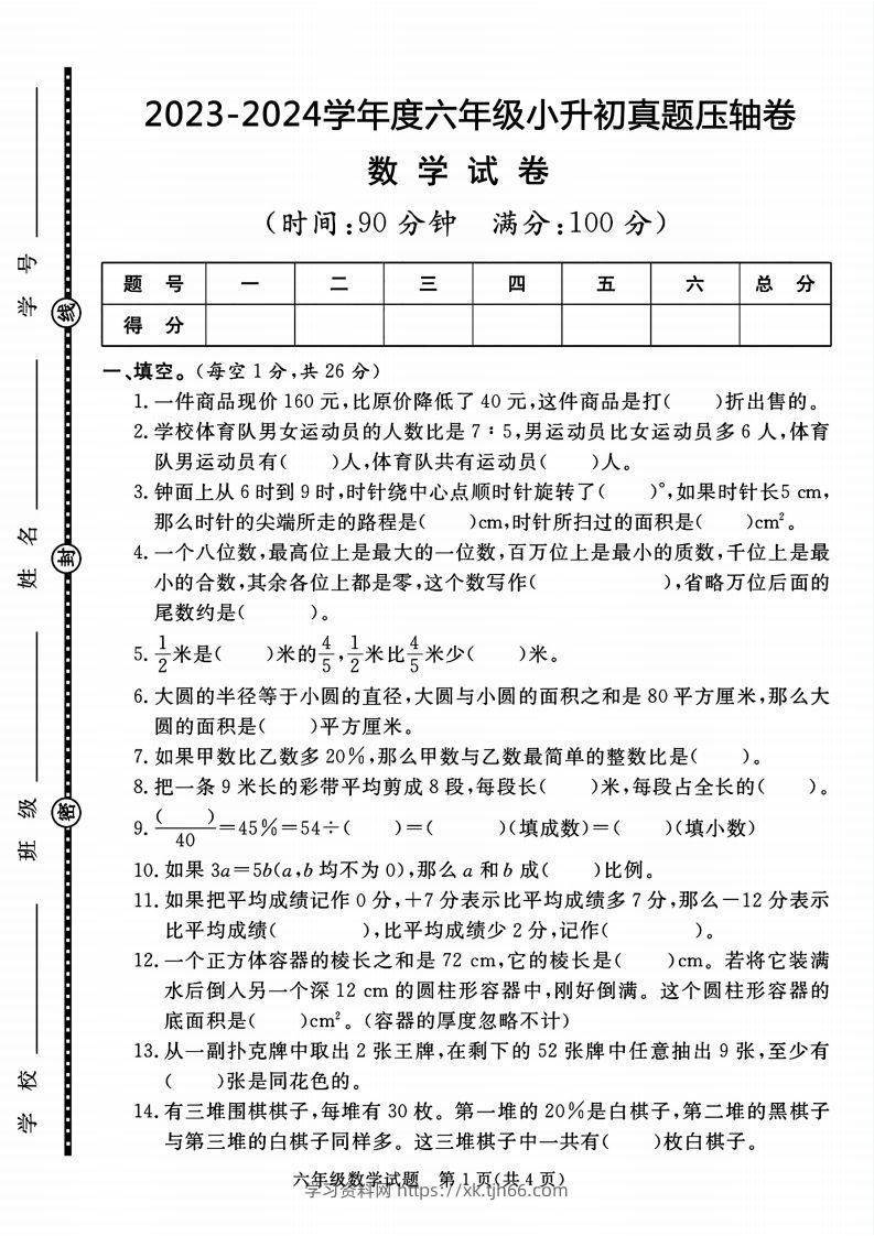 六下数学2023-2024六年级小升初数学真题压轴卷（含答案8页）-学习资料站